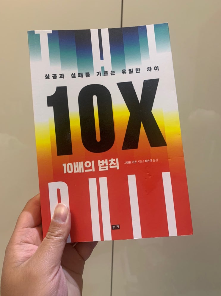  10X  10배의 법칙  그랜트 카돈