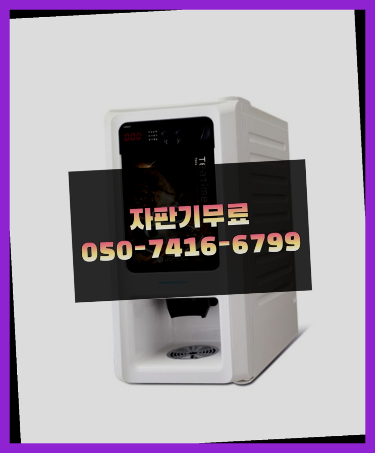  영업용커피머신 믹스/원두커피자판기 무료 추천합니다