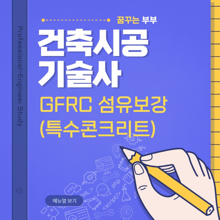  127회 건축시공기술사 답안복기 용어11번 GFRC 섬유보강 콘크리트 (특수콘크리트)