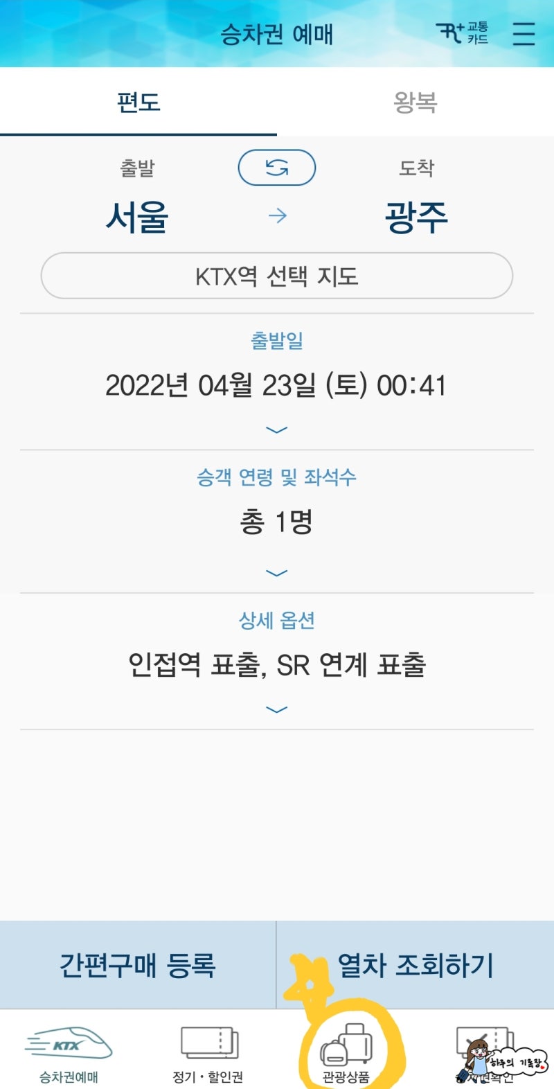 서울-부산 KTX 왕복 6만원 '내일로 두번째 이야기' : 3일권 예약과 이용방법까지 : 네이버 블로그 서울-부산 Ktx 왕복 6만원 '내일로 두번째 이야기' : 3일권 예약과 이용방법까지 : 네이버 블로그