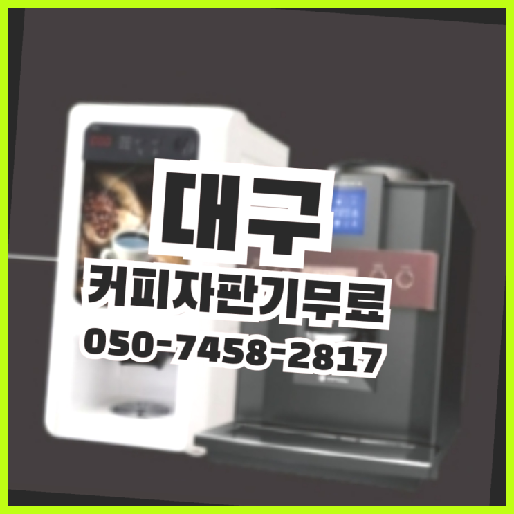  <빠른설치> 원두렌탈 무상임대/렌탈/대여 올커벤 맛있는커피