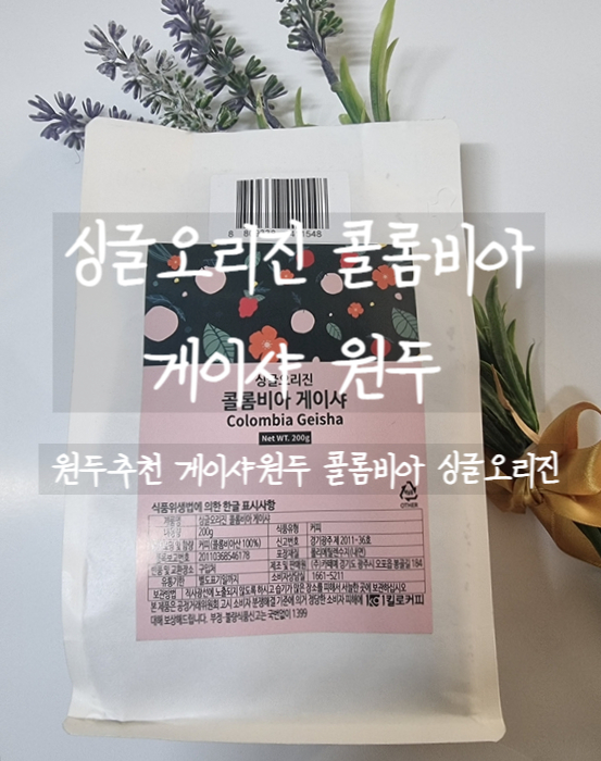  원두추천, 싱글오리진 콜롬비아 게이샤 커피 원두바꿔 마셔보자