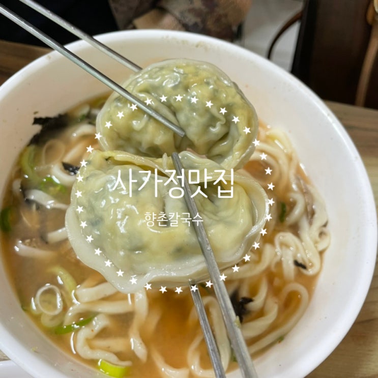 겉절이김치와 왕만두도 맛집인 사가정 칼국수 맛집 [향촌칼국수]