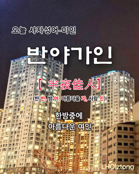  [844] 오늘 사자성어 반야가인(半夜佳人)의 뜻은?