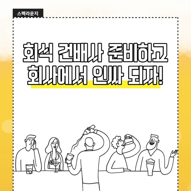  회식 건배사 어려워? 3분만 보면 사랑받을 수 있어!