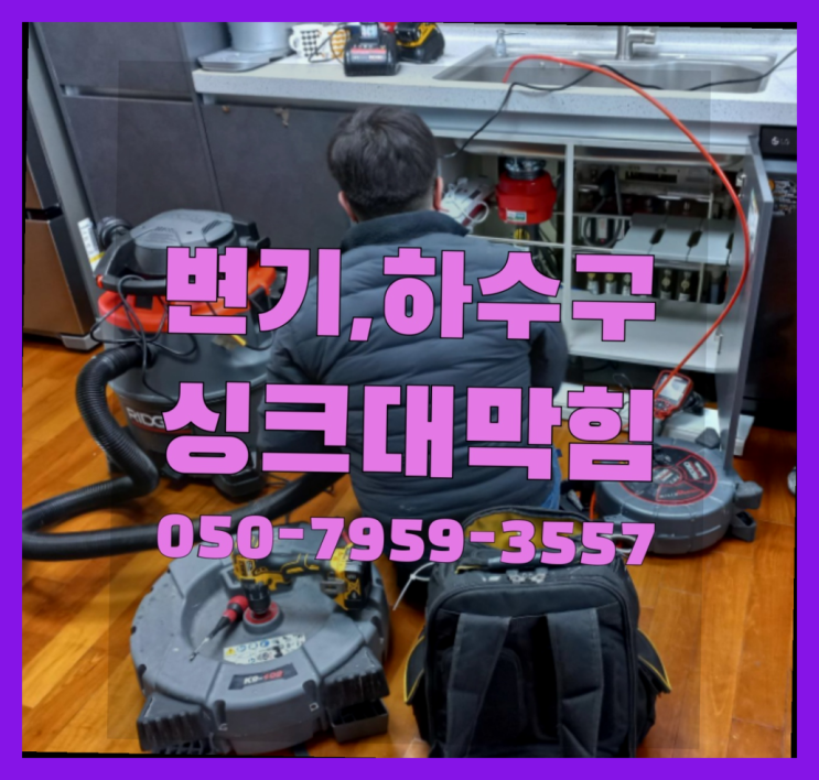  화장실막혔을때 ?변기,하수구,씽크대막힘 빠른 출장 더 보기