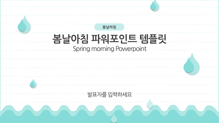  [ppt 템플릿] 빗방울 배경 민트색의 조별과제 피피티 템플릿
