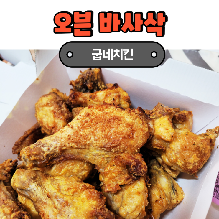  굽네치킨 오븐 바사삭, 바삭 담백한 신메뉴