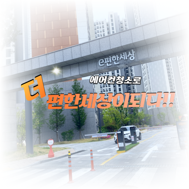  울주군 온양 이편한세상 에어컨청소의 정석!
