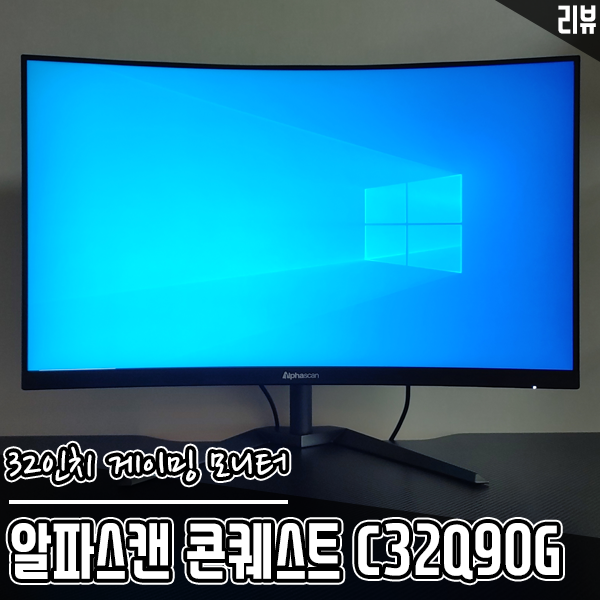 32인치 커브드 게이밍 모니터 알파스캔 콘퀘스트 C32Q90G 32인치 커브드 게이밍 모니터 알파스캔 콘퀘스트 C32Q90G
