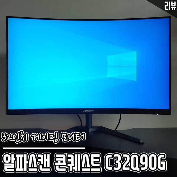 32인치 커브드 게이밍 모니터 알파스캔 콘퀘스트 C32Q90G