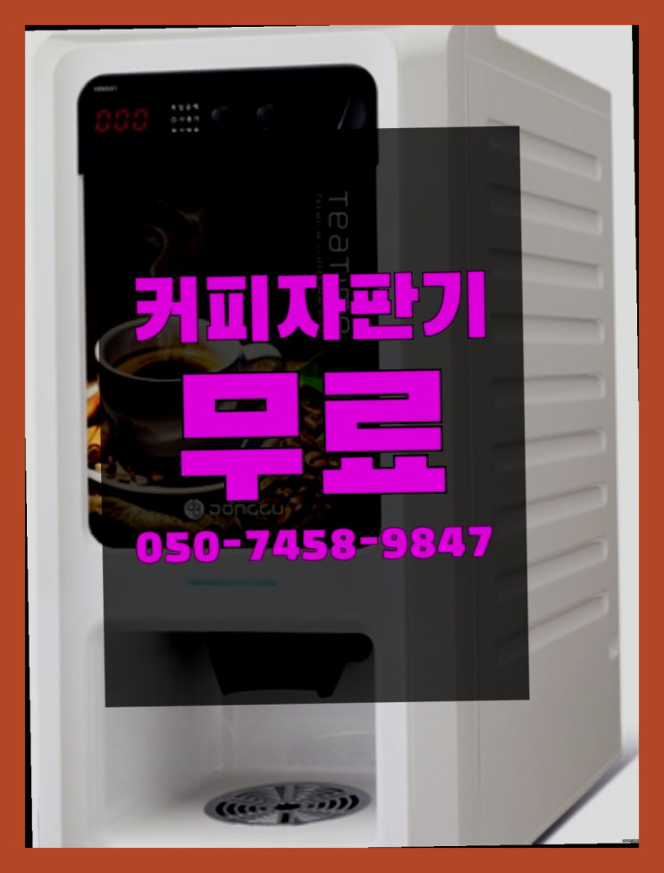  <자판기무료> 사무실커피머신렌탈 올커벤  비교해보세요~