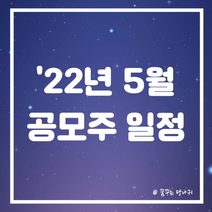  2022년 5월 공모주 일정 알아보기 (가온칩스, 태림페이퍼 등)