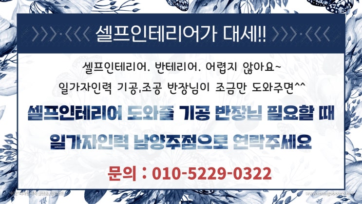 셀프인테리어, 반테리어는 일가자인력과 함께