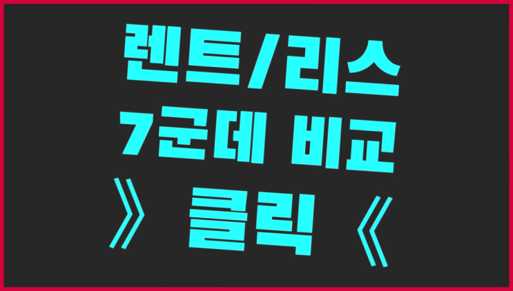  제네시스G80리스 ? 장기렌트카 7개사 통합비교 흐믓