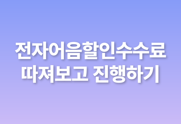 전자어음할인수수료 따져보고 진행하세요!