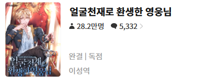  얼굴천재로 환생한 영웅님 - 이성역 : 평점(6/10) // 킬링타임용 코믹 소설
