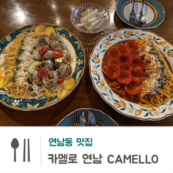  연남동 맛집 : 데이트 하기 좋은 연남동 파스타 맛집 카멜로연남