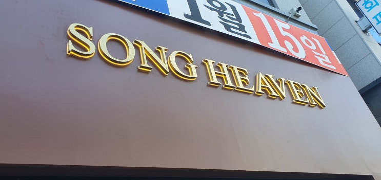  전주포스 전주혁신만성동 맛집 Song Heaven 방문후기