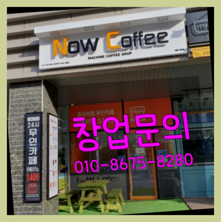  <무인카페창업>/무인카페 성공비결 대한민국 1등 무인카페 진짜 좋아요.라구요