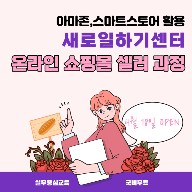  수성클럽 여성 새로일하기센터  새일센터 국비  직업훈련교육 온라인쇼핑몰셀러 과정 개강