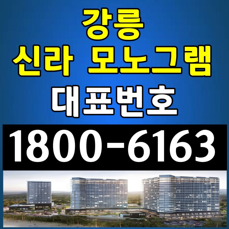  프리미엄 브랜드, 강원도 강릉 신라모노그램 강릉 분양가, 모델하우스 위치~
