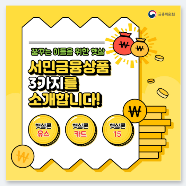  [시사정보] 햇살론, 정부지원 서민대출 자격조건 (Ft. 서민금융진흥원 맞춤대출 및 근로자햇살론)
