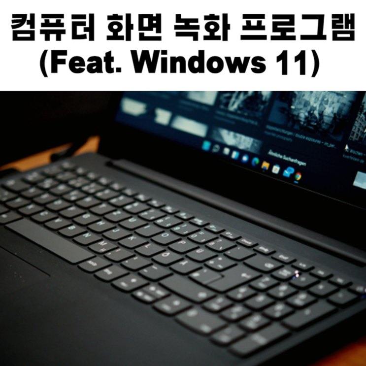컴퓨터 화면 녹화 프로그램(feat. Windows 11)