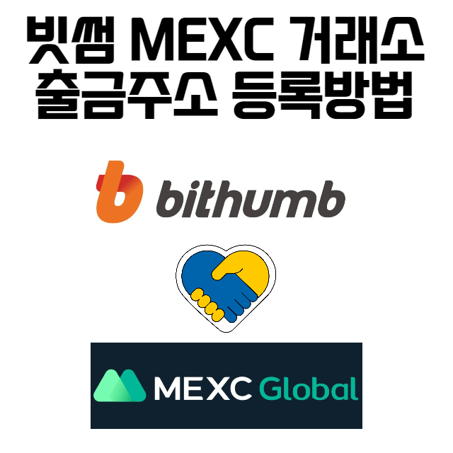 빗썸거래소에 MEXC거래소 출금주소 등록방법