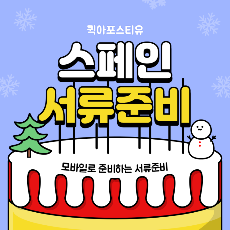  스페인 아포스티유 한국에서 간편하게 준비하는 방법
