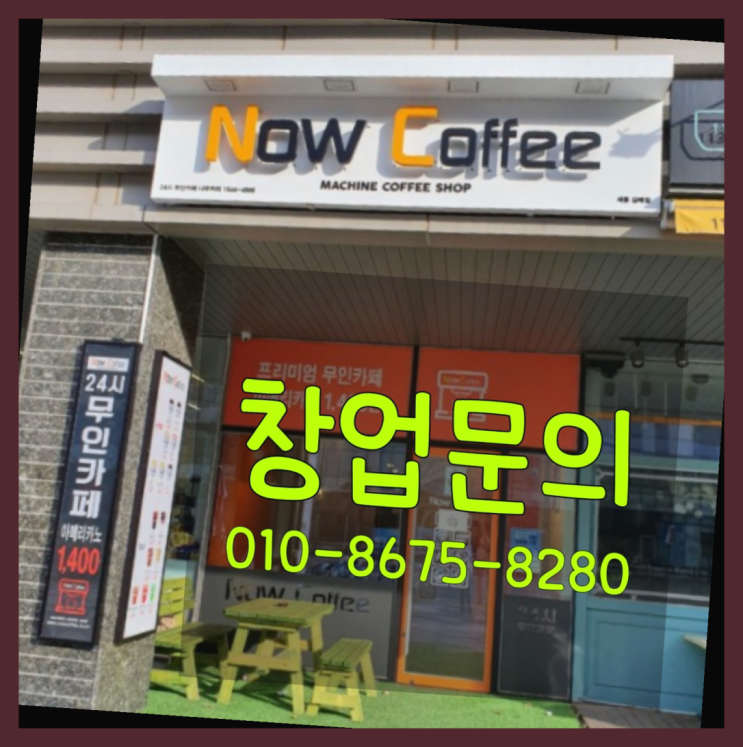  <무인카페창업>{샵샵}/무인점포창업 대한민국 1등 무인카페  굿!