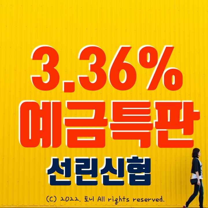 (예금특판) 3.36% 선린신협 (영업점/비대면 동시). 4/25(월) 0시~ 판매 시작. 최고 금리.