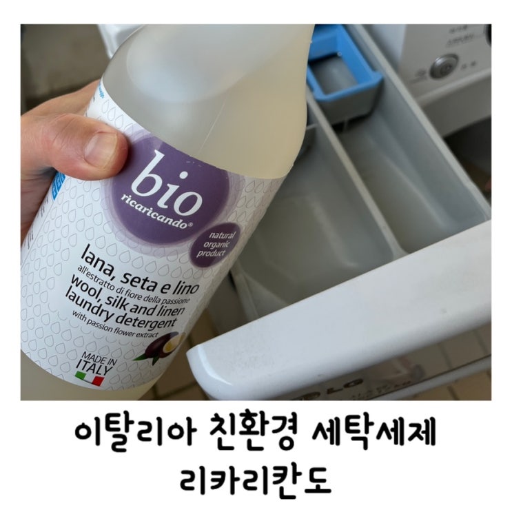  이탈리아 리카리칸도 1종 친환경 아기세탁세제 추천