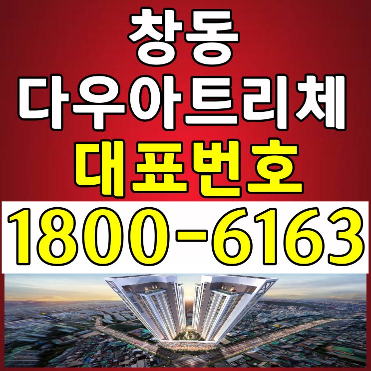  4호선 창동역 역세권 전용면적 23평 / 창동 다우아트리체 분양가, 모델하우스 위치~