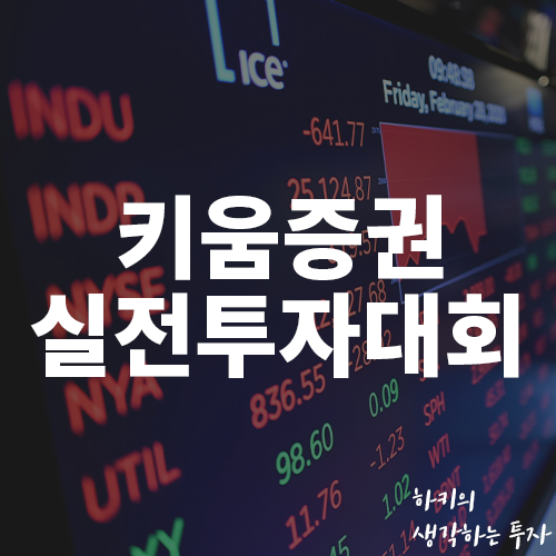 2022 키움증권 실전투자 대회 후기