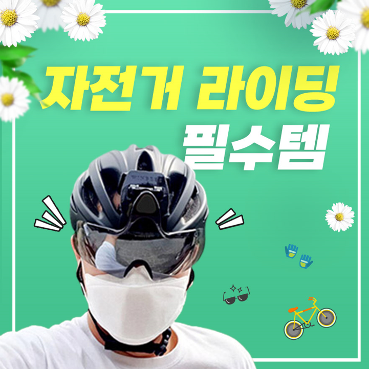  원비즈자전거 고글 자전거 라이딩 필수템