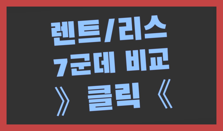 포터리스 ? 장기렌터카/사업자리스 비밀 공개