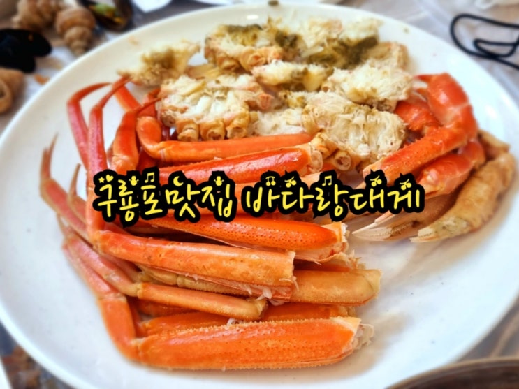  구룡포맛집 바다랑대게 (feat. 대게코스요리 찐맛집)