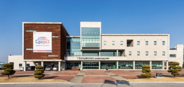  교통안전체험교육센터