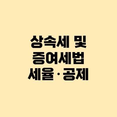  상속세 및 증여세법 - 상속세율, 공제방법