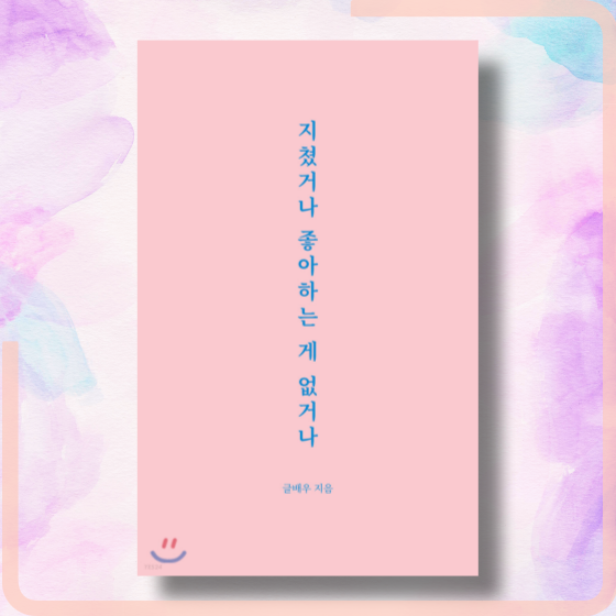  [책][에세이] 지쳤거나 좋아하는게 없거나 - 글배우 -