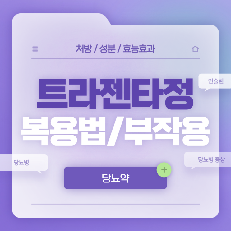  당뇨약 : 트라젠타정 복용법 및 부작용 【#당뇨병 #인슐린 #당뇨초기증상 #당뇨전조증상 #당뇨병증상】