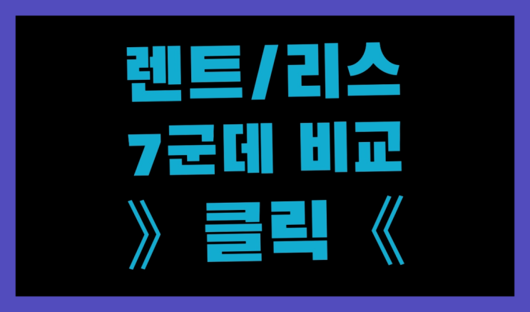  차량가격비교 ? 장기렌트카 7개사 통합비교 완전대박