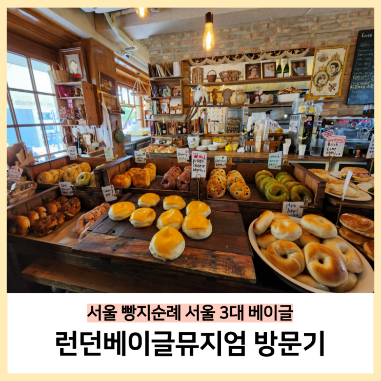  런던베이글뮤지엄 평일웨이팅20분 주차 서울3대베이글