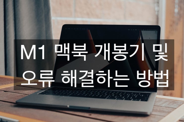  M1 맥북 개봉기 및 설정하는 방법! 사자마자 오류 발견!