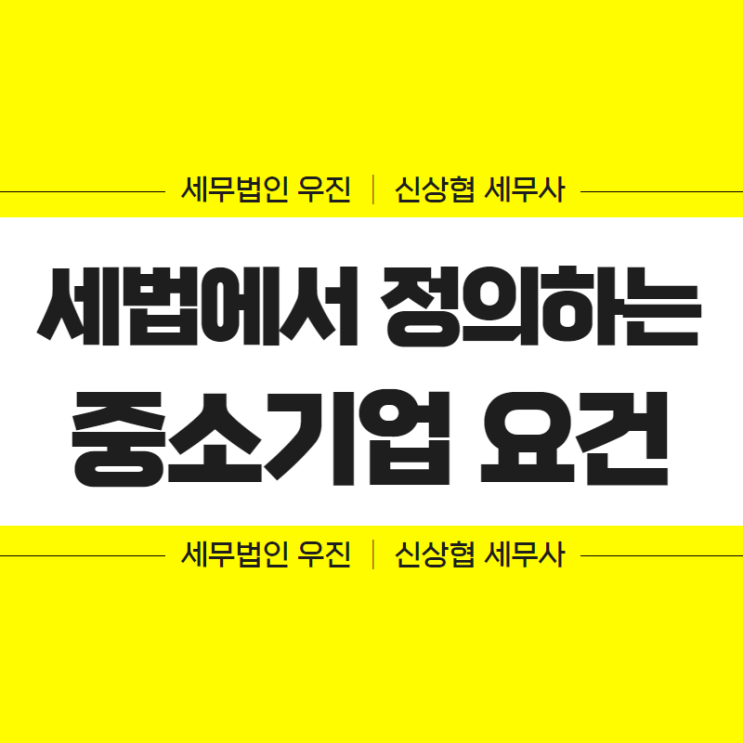  부산세무사, 세법에서 정의하는 중소기업 요건