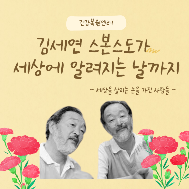  세상을 살이는 손을 가진 사람의 마음은 "아프지 마!" 김세연스본스도가 있잖아!