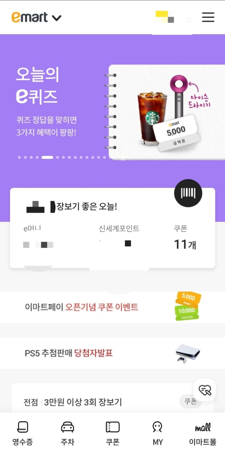  이마트 앱 퀴즈 이벤트 공유