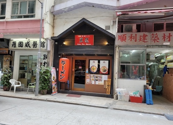 [홍콩 완차이 일본 라면] Koku Ryu Ramen - 돼지 고기 육수의 진한 맛이 살아 있는 라멘