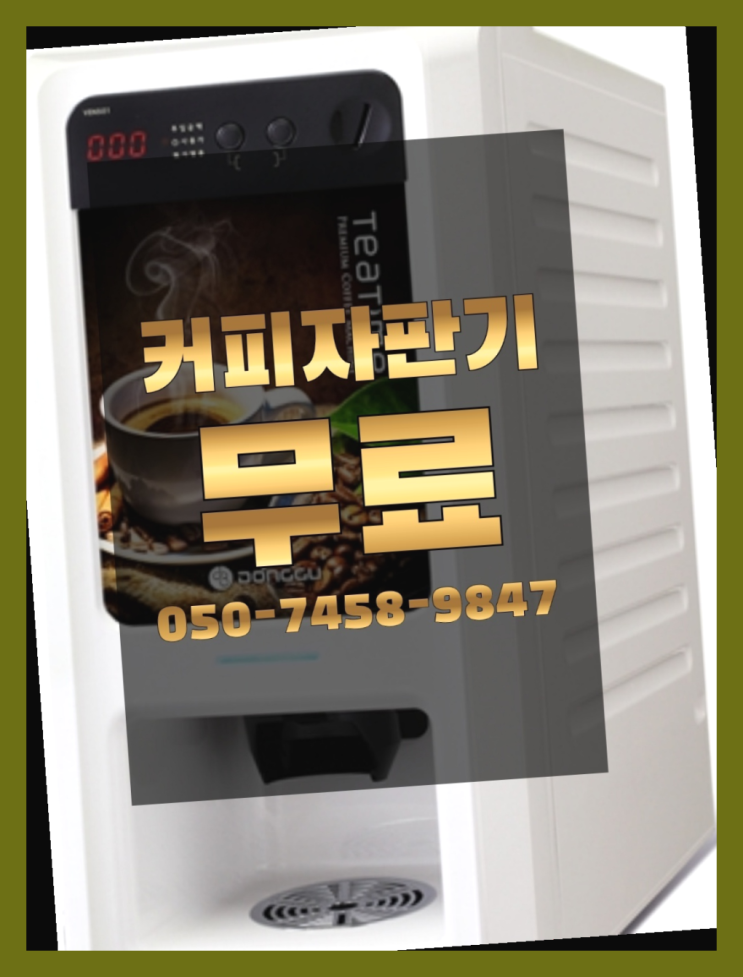  <자판기무료> 아메리카노자판기 올커벤 책임집니다
